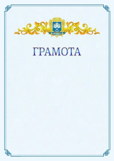 Шаблон офіційної грамоти №15  з гербом Тернопіль