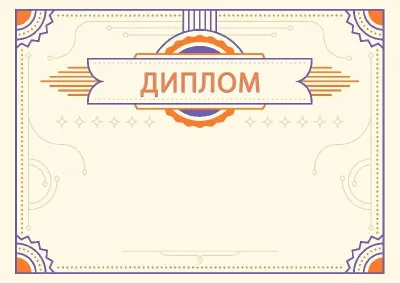 Шаблон урочистого диплома «Янтар»