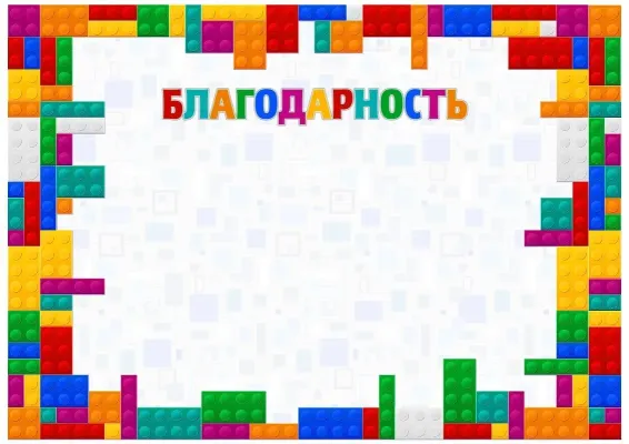 Шаблон детской благодарности «Цвета детства»
