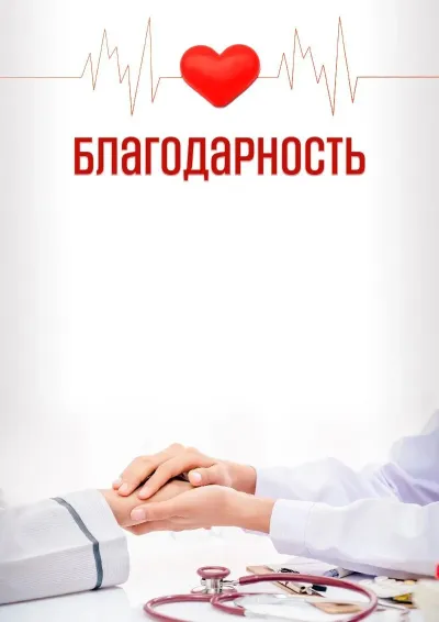 Шаблон художественной благодарности «Доктору»