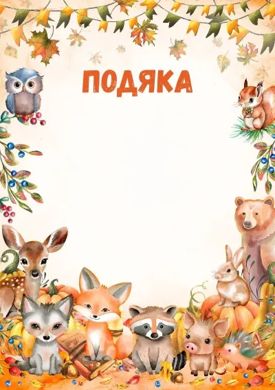 Шаблон дитячої подяки «Охоронці лісу»
