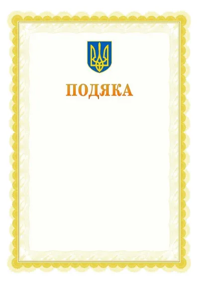 Шаблон офіційної почесної подяки №17