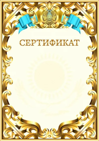 Ресми сертификаттың №8 үлгісі