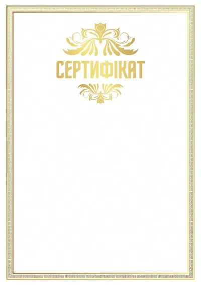 Шаблон сертифіката «Золотий стандарт»