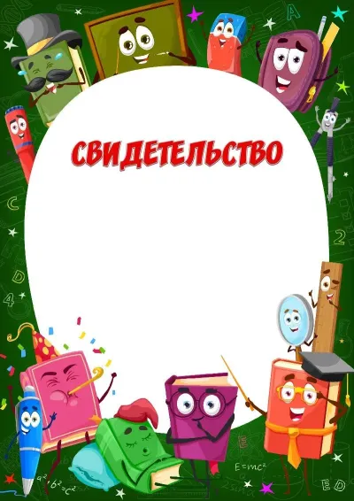 Шаблон детского свидетельства «Веселые учебники»