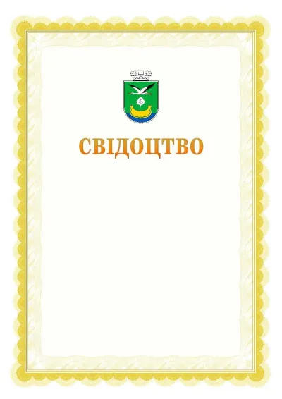 Шаблон офіційного почесного свідоцтва №17