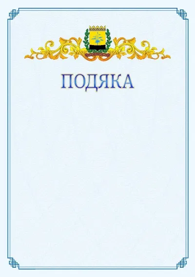 Шаблон офіційної подяки №15