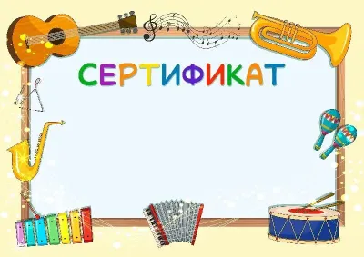 Шаблон музыкальной свидетельства «Веселый мажор»