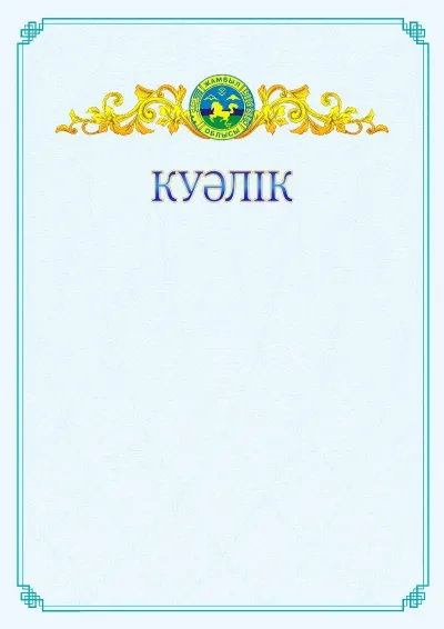 №15 ресми куәліктің үлгісі