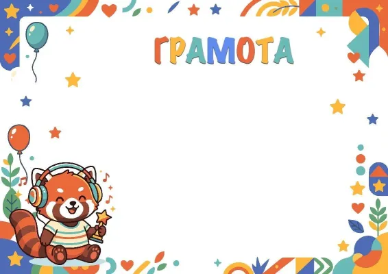 Шаблон детской грамоты «Музыкальная панда»