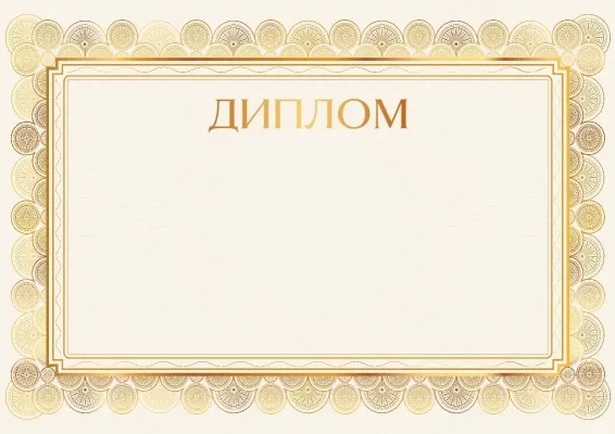 Шаблон диплома «Золоте сяйво»