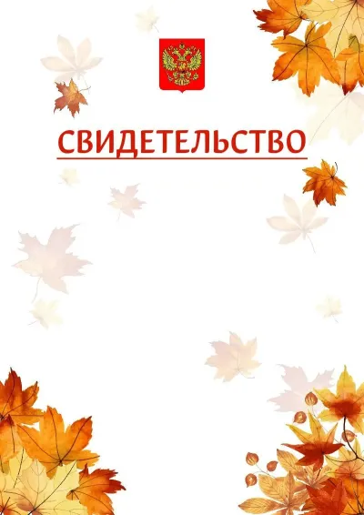 Шаблон школьного свидетельства «Золотая осень»