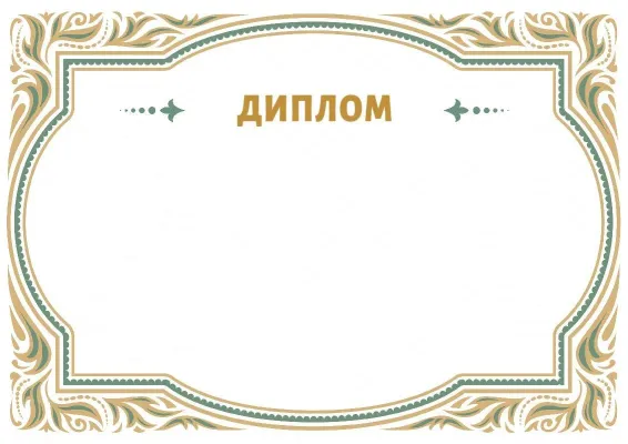 Салтанатты дипломның «Сәнді өрнек» үлгісі