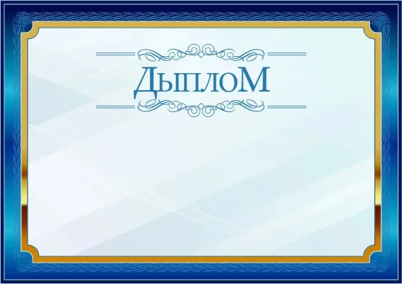 Шаблон урачыстага дыплома «Сіні ў залатым»