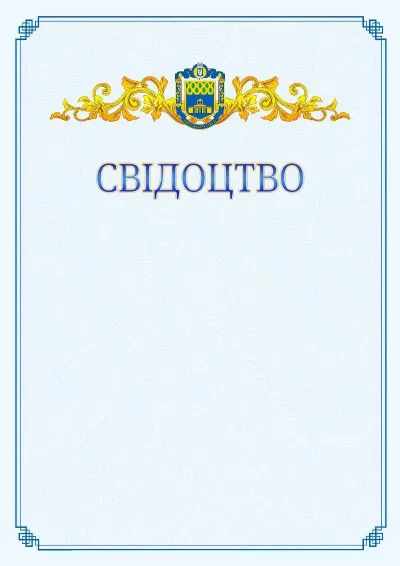 Шаблон офіційного свідоцтва №15