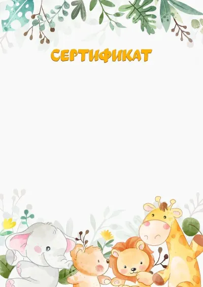 Шаблон сертификата «Друзья из сафари»