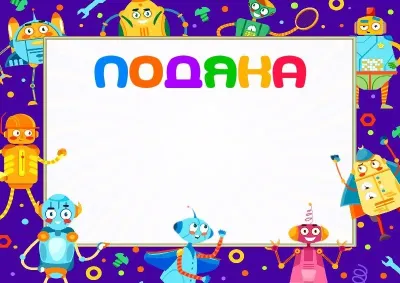 Шаблон дитячої подяки «Кумедні роботи»