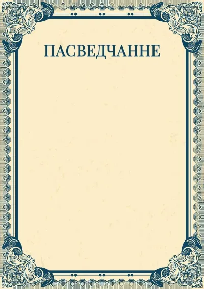 Шаблон мастацкага пасведчання «Імперыя»