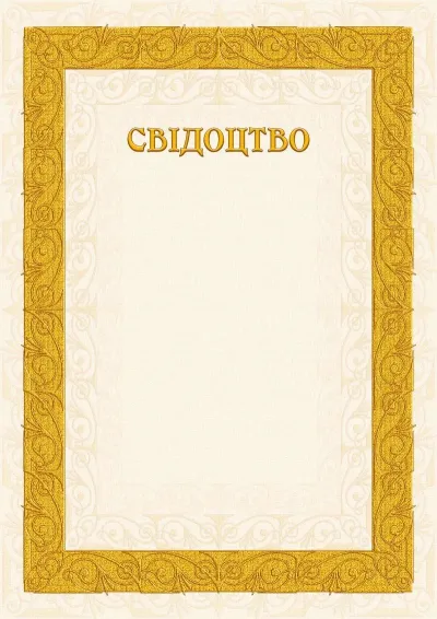 Шаблон свідоцтва «Пісочні візерунки»