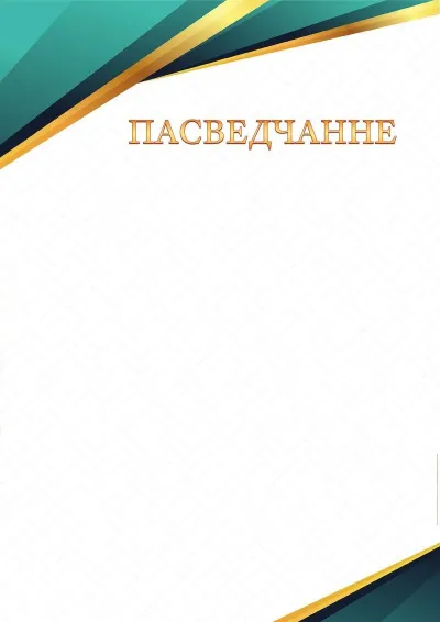 Шаблон урачыстага пасведчання «Грані сапфіра»