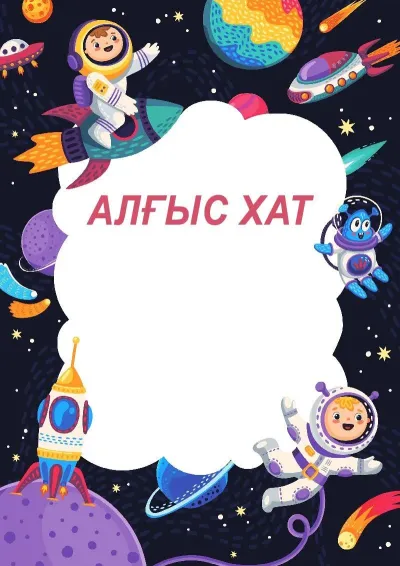 Балаларға арналған «Көңілді ғарыш» алғыс хат үлгісі