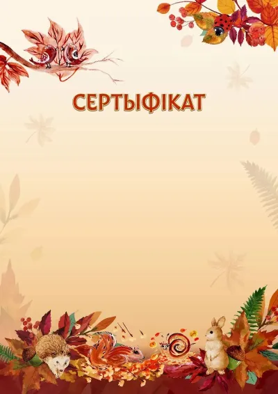 Шаблон дзіцячага сертыфіката «Восеньскія гульні»