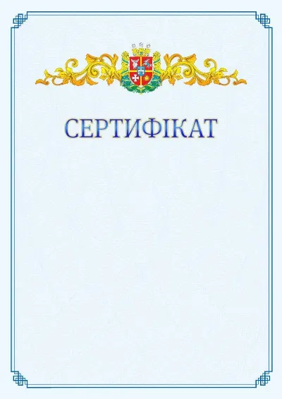 Шаблон офіційного сертифіката №15