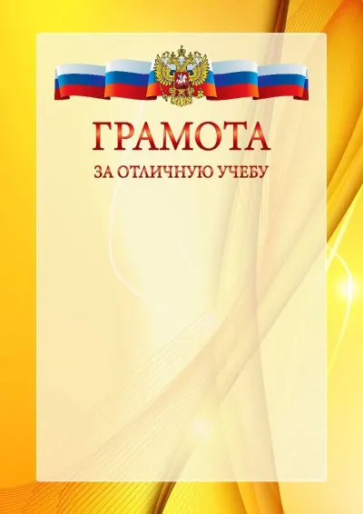 Официальный шаблон грамоты с гербом Российской Федерации № 20