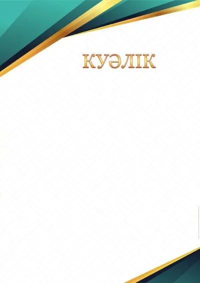 «Сапфир қырлары» салтанатты куәліктің үлгісі