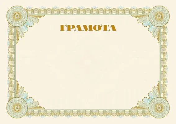 Шаблон урочистої грамоти «Еталон»