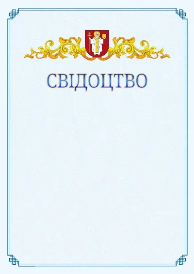 Шаблон офіційного свідоцтва №15