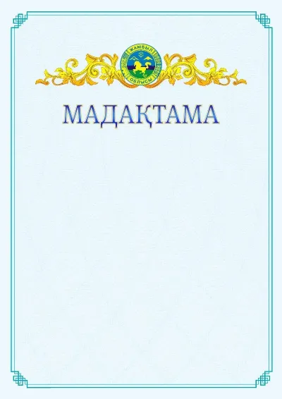 №15 ресми мадақтаманың үлгісі