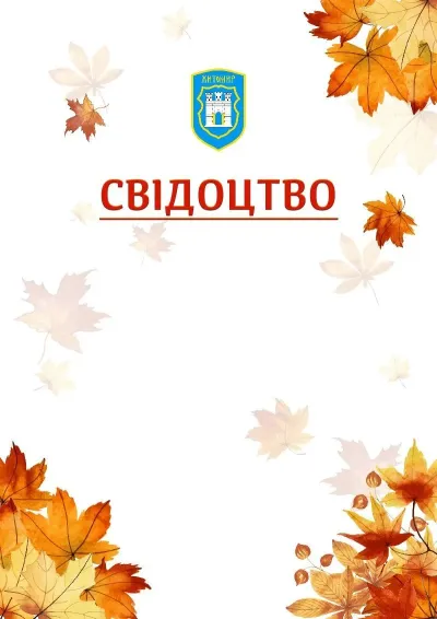 Шаблон школьной свідоцтва «Золотая осень»