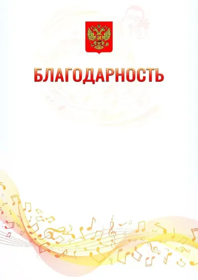 Шаблон благодарности «Музыкальная волна»