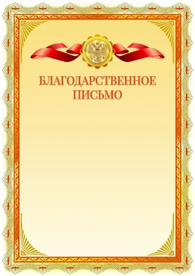 Шаблон официальной благодарности №14