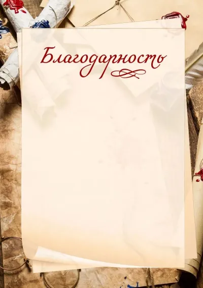 Шаблон школьного благодарственного письма «Рукопись»