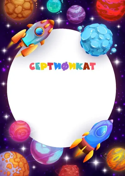 Шаблон детского сертификата «Космическое путешествие»