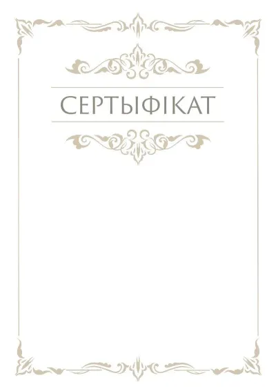 Шаблон урачыстага сертыфіката «Грацыя»