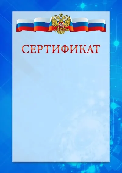 Официальный шаблон сертификата с гербом Российской Федерации «Новые технологии»