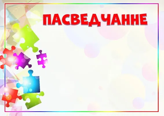 Шаблон дзіцячага пасведчання «Калейдаскоп фарбаў»