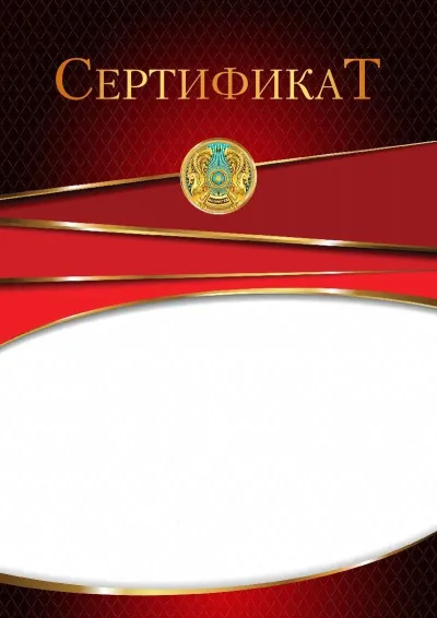 'Салтанат шыңы' елтаңбалы сертификаттың үлгісі