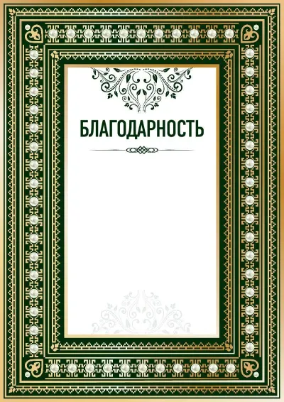 Шаблон торжественной благодарности «Ренессанс»