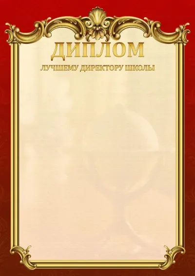 Шаблон школьного диплома «Ампир»