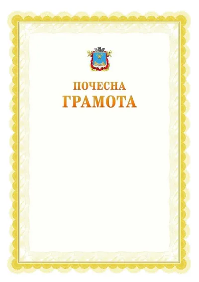Шаблон офіційної почесної грамоти №17