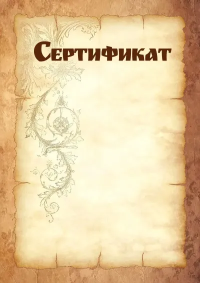 Шаблон художественного сертификата «Прочность пергамента»