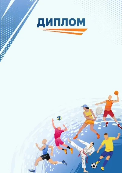 Спорттық дипломның «Қозғалыс - өмір» үлгісі