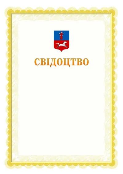 Шаблон офіційного почесного свідоцтва №17