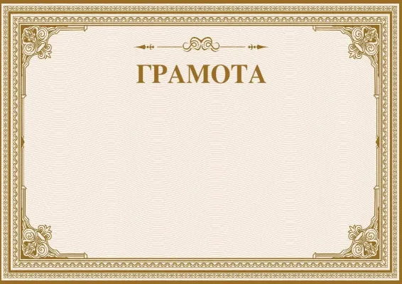 Грамота «Песчаное сияние»