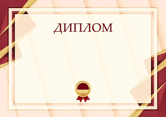 Шаблон торжественного диплома «Формула успеха»