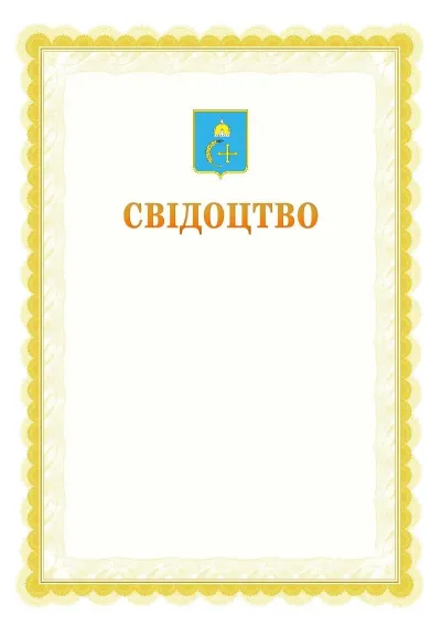 Шаблон офіційного почесного свідоцтва №17